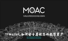 TPWallet：如何安全存放您的数字资产