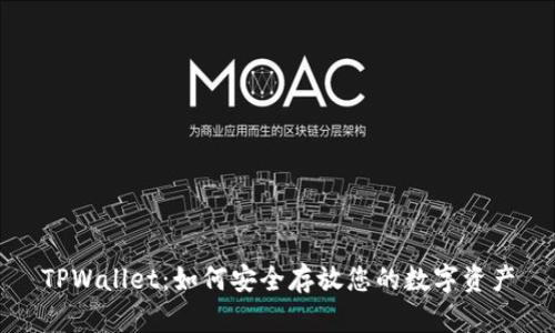 TPWallet：如何安全存放您的数字资产