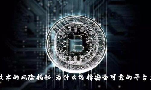 区块链技术的风险揭秘：为什么选择安全可靠的平台至关重要