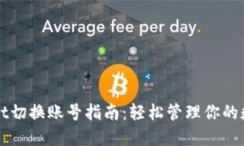 TPWallet切换账号指南：轻松管理你的数字资产