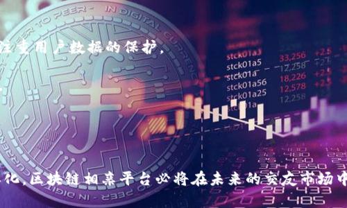 《区块链行业相亲平台排名：开启虚拟情缘的新纪元》

区块链, 相亲平台, 人工智能/guanjianci

引言
随着科技的进步和社会的变迁，人们的交友和相亲观念也逐渐发生了变化。近年来，区块链技术的崛起为相亲这一传统行业带来了新的机遇和挑战。通过去中心化的特性，区块链不仅提升了相亲平台的安全性和隐私保护，还极大地改善了用户体验。在众多相亲平台中，一些利用区块链技术的应用逐渐崭露头角，成为用户争相追逐的对象。本文将全面解析区块链行业相亲平台的排名，并探讨它们的特点及发展趋势。

区块链相亲平台的概念
区块链相亲平台是利用区块链技术，通过去中心化的方式，为用户提供更安全、私密的交友和相亲服务。这些平台通常通过智能合约来管理用户信息和行为，确保用户的数据安全，并通过不可篡改的特性来保持相亲过程的透明度。这种技术的应用，不仅提高了用户的信任感，还提升了整体的交友体验。随着人们对隐私和数据安全的关注加剧，区块链相亲平台的市场需求也逐渐上升。

区块链行业相亲平台排名
接下来，我们将就市场上较为知名和受欢迎的区块链相亲平台进行分析和排名。这些平台在技术、用户体验、创新性等多个维度都有着突出表现。

h41. TokenDate/h4
TokenDate是一个以区块链为基础的相亲平台，旨在使用加密货币作为用户之间互动的媒介。用户可以通过该平台发布自己的个人信息，其他用户可以利用数字货币进行约会的支付，提升互动的趣味性和安全性。TokenDate以透明的用户评价系统与去中心化的安全措施赢得了较高的用户信任度。

h42. Datecoin/h4
Datecoin利用区块链技术建立了一个以信任和真实为基础的相亲平台。用户可以通过投入一定数量的Datecoin来获取平台的高级服务，提升配对的准确性与安全性。此外，Datecoin还通过大数据分析来匹配算法，确保用户能够找到更合适的对象。

h43. BlockDates/h4
BlockDates是一个结合了社交网络元素的区块链相亲平台。它允许用户在相亲的同时分享生活中的点滴。通过区块链技术，所有用户的社交互动都被记录在链上，确保信息的真实性与安全性。BlockDates的独特之处在于它的社交属性，使用户的互动更加活跃与丰富。

区块链相亲平台的优势
区块链相亲平台相较于传统相亲平台在许多方面都具有明显的优势。首先是安全性，用户的个人信息通过区块链加密，极大地降低了信息泄露的风险。其次是在用户匿名性方面，去中心化特性使得用户的真实身份能够得到有效保护。此外，区块链技术能够简化支付流程，提高交易的透明性和快捷性。最后，这些平台往往采用智能合约技术，了约会的匹配过程，实现了更高效的筛选功能。

常见的疑问与解答

h4问题1：区块链相亲平台的使用流程是怎样的？/h4
在区块链相亲平台上，用户通常需要首先注册账号并完成实名认证。在注册后，用户可以创建个人档案，上传照片，并填写自己的喜好、个性等信息。这些信息会被加密并存储在区块链上，确保安全性。

在完成资料填写后，用户可以浏览其他用户的档案，通过平台的匹配算法，与潜在的约会对象进行配对。用户可以通过虚拟货币，购买增强服务，如提高曝光率或获取匹配建议等。若双方对彼此感兴趣，可以通过平台的私信系统进行交流。一旦决定见面，可以使用平台提供的约会服务进行安排。整个过程都在区块链的保护下，确保了用户的信息安全和交易的透明.

h4问题2：相较于传统相亲平台，区块链相亲平台的隐私保护有何不同？/h4
隐私保护是现代社交平台非常关注的话题，特别是在数据泄露事件频发的背景下，用户对隐私保护的需求不断增强。相比传统相亲平台，区块链相亲平台在隐私保护方面具有显著的优势。

传统平台通常依赖中心化服务器来存储用户数据，一旦服务器受到攻击或发生内部数据泄露，用户信息就容易被泄露。而区块链相亲平台通过去中心化的方式，将用户数据分散存储在多个节点上，这样即使某一节点发生故障或被攻击，用户数据也不会面临巨大风险。

此外，用户在区块链相亲平台上可以选择是否公开自己的某些个人信息。通过区块链技术，用户可以控制谁能看到他们的信息，从而在一定程度上保护了个人隐私。这种灵活性能够满足不同用户的需求，增强了对平台的使用信心。

h4问题3：如何评估区块链相亲平台的可靠性与安全性？/h4
在选择区块链相亲平台时，用户需要关注多个方面以评估其可靠性与安全性。首先，查看平台的技术背景及团队成员。一个优秀的平台通常会有专业的技术团队，且可以对其团队成员的背景进行查证。此外，平台的白皮书也能帮助用户了解其工作原理及技术架构，从而判断其是否可靠。

其次，用户可以参考其他用户的评价和反馈。通过在线社区、社交网络等渠道获取其他用户的使用感受，可以直观地反映出平台的优劣。同时，关于平台的安全策略、隐私政策等文本资料也应仔细阅读，确保其符合用户的需求与期望。

最后，用户还可以关注平台的活跃度和用户数量。一个受欢迎的平台通常会有较大的用户基数及活跃度，这对约会质量的提高有重要影响。

h4问题4：未来区块链相亲平台的发展趋势如何？/h4
随着技术的不断进步，区块链相亲平台的未来将呈现出以下几个发展趋势。首先，随着用户对隐私和数据安全需求的增加，区块链技术在相亲平台中的应用将更加普及，各大平台将更加注重用户数据的保护。

其次，随着人工智能与区块链的结合，未来的相亲平台可能会推出更加智能化的匹配系统。利用AI对用户喜好和行为进行深度学习，可以帮助用户更快速、更准确地找到合适的约会对象。

最后，随着去中心化金融（DeFi）的快速发展，区块链相亲平台也可以探索与金融领域的结合，比如通过加密资产的投资与约会之间的合作，为用户创造更多的价值。

总结
区块链行业相亲平台以其安全性、隐私保护及透明性，正在逐步改变人们的交友方式。虽然市场上仍处于发展阶段，但其潜力和前景不容小觑。随着技术的不断成熟，以及用户需求的多样化，区块链相亲平台必将在未来的交友市场中占据一席之地。同时，用户在选择平台时，应仔细评估不仅技术的可靠性，更要关注其服务的整体质量，确保通过这些平台找到理想的伴侣。