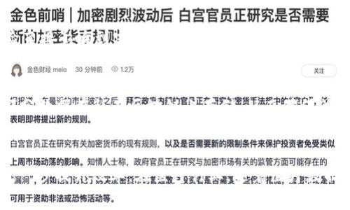 探索区块链取证平台：数字证据的未来

区块链, 取证平台, 数字证据/guanjianci

引言
随着技术的不断进步，区块链在众多领域中展现出其独特的优势，尤其是在取证和证据保存方面。区块链作为一种去中心化的分布式账本技术，不仅能够保证数据的透明性和不可篡改性，还能在取证过程中提供独一无二的解决方案。本文将深入探讨当前市场上几种主要的区块链取证平台，分析其特点与应用，探讨未来的趋势与挑战。

什么是区块链取证平台？
区块链取证平台是基于区块链技术的解决方案，旨在为法律和合规等各类场景提供安全、透明和可验证的证据存储和管理服务。通过将证据数据记录在区块链上，这些平台可以确保证据的完整性，避免证据被篡改或丢失，以及在需要时能够方便地进行验证。

典型的区块链取证平台通常具备以下几个核心功能：
ul
    listrong数据上传与存储：/strong用户可以将各种类型的文档、图像、视频等数字证据上传，并通过区块链进行安全存储。/li
    listrong时间戳服务：/strong区块链能够为上传的证据提供准确且不可篡改的时间戳，证明其存在的时间节点。/li
    listrong证据验证：/strong相关方可以通过区块链的地址和哈希值随时验证证据的真实性。/li
    listrong隐私保护：/strong大多数平台采用加密技术，确保上传数据的隐私性和安全性。/li
/ul

主流区块链取证平台介绍

h41. Everledger/h4
Everledger是一个专注于资产证明和来源验证的区块链平台，其在全球范围内应用于珠宝、酒类等高价值资产的取证。该平台通过为每一件资产创建一个数字身份，使用区块链技术记录其所有权和历史，确保过程透明且不可篡改。

h42. Proof of Existence/h4
Proof of Existence是一个简化的区块链取证平台，主要用于证明某一文件的存在及其时间。用户可以将任何文件的哈希值上传至平台，平台则将其存储于比特币区块链中，以便后续验证。这一平台的最大优势在于其快速且成本低，适合个人用户和小型企业使用。

h43. Uphold/h4
Uphold不仅是一个数字货币钱包，还提供区块链取证的功能。用户可以在平台上保存和管理各种数字资产，并可以通过区块链来验证和证明资产的存在、所有权及交易历史。

h44. BlockSME（区块链小微企业平台）/h4
专注于中小微企业，BlockSME为企业提供证据管理的解决方案，包括合同、交易数据和其他文档的记录与验证。平台通过区块链技术帮助企业提高合规性，同时降低操作风险。

区块链取证的应用场景
区块链取证技术在多个行业中的应用正不断扩展，包括但不限于法律、金融、医疗和供应链管理等。以下是一些具体应用场景：

h41. 法律行业/h4
在法律行业中，证据的保全和有效性至关重要。区块链取证技术可以为法律文件、证人证词和其他关键证据提供可靠的存储解决方案，确保在法庭上能够被有效验证。

h42. 金融行业/h4
在金融交易中，区块链取证可以确保交易数据的透明性和安全性。在合规审查和反洗钱领城，区块链技术能够提供精确的交易历史，帮助机构满足复杂的监管要求。

h43. 医疗行业/h4
医疗行业对患者数据的保密性和安全性有着极高的要求。区块链取证平台可以记录患者病历、诊断和治疗过程，有效防止数据被篡改，同时简化数据共享过程。

h44. 供应链管理/h4
在供应链管理中，区块链取证技术能确保产品的信息从生产到消费全程透明。每一个交易及其对应的证据都可以在区块链上得到验证，增强了产品的可追溯性。

区块链取证平台面临的挑战
尽管区块链取证平台具有诸多优势，但在实际应用中仍面临一些挑战：

h41. 技术成熟度/h4
作为一项相对新兴的技术，区块链仍在不断发展中，许多平台的技术仍待进一步成熟。一些企业对区块链的理解不足，使得其应用效果未能充分发挥。

h42. 法律法规/h4
各国对区块链的法律监管标准不一，这给区块链取证平台的推广带来了一定的障碍。相关法律法规的滞后使得一些应用场景难以落地。

h43. 用户信任/h4
尽管区块链的透明性和不可篡改性能够提升信任，但用户对新技术的接受程度仍需时间。一些用户可能对区块链平台存在质疑，影响了其广泛接受度。

h44. 数据隐私问题/h4
在存储敏感数据时，如何在确保透明性的同时保护用户隐私仍然是一个课题。需要解决如何在开放的区块链环境中平衡隐私保护与信息分享的问题。

结论
区块链取证平台在提供数据透明性、降低篡改风险以及简化证据验证等方面表现出了巨大潜力。随着技术的不断进步以及法律法规的逐步完善，这些平台将在未来的数字证据管理中发挥越来越重要的角色。我们应当关注并积极探索区块链取证的应用场景以及其面临的挑战，以便更好地为数字社会的发展提供支持。

相关问题探讨

h41. 区块链技术如何确保证据的不可篡改性？/h4
区块链技术通过其去中心化特性和密码学机制来确保证据的不可篡改性。每当一笔交易或数据被录入区块链，该数据便被包装成一个“区块”，并与前一个区块相连，形成一个链条。在这个链条中，有一个时间戳和单向哈希值，这使得任何对数据的修改都将改变后续所有区块的哈希值，从而轻易被识别和追踪。这种机制保证了数据一旦被记录，便无法轻易篡改，从而提升了证据的可信度。

h42. 如何选择合适的区块链取证平台？/h4
选择合适的区块链取证平台要考虑多个因素，包括平台的技术成熟度、用户友好性、支持的证据类型以及行业适配性。首先，应评估平台是否支持您所需的证据类型，如文件、音频、视频等。其次，平台的界面是否易于操作也是关键，用户体验直接影响到实际应用效果。此外，了解平台在行业内的认可度和成功案例，亦能帮助用户更为精准地选择适合自身需要的平台。

h43. 区块链取证平台如何保护用户隐私？/h4
用户隐私保护是区块链取证平台必须重视的问题。首先，许多平台采用加密技术对上传的数据进行加密处理，只有授权用户才能访问。同时，平台也可以通过设置不同的访问权限来限制数据的共享。此外，hybrid 区块链等解决方案允许部分数据在私有区块链上存储，从而确保关键业务信息的隐私。最后，支持合规且便捷的数据访问和管理流程，也能在隐私保护与证据管理之间找到平衡。

h44. 区块链取证在各行业应用前景如何？/h4
区块链取证在法律、金融、医疗和供应链管理等多个行业都展示了广阔的应用前景。在法律行业，随着对电子证据需求的增加，区块链取证将成为未来证据保全的重要工具。在金融行业，区块链的透明性将帮助增强信任，结合智能合约将进一步提升效率。在医疗行业，随着医疗数据数字化进程的推进，区块链技术将有效解决当前医疗数据共享与管理中的诸多问题。而在供应链管理方面，区块链的可追溯性同样能确保产品安全及合规。因此，随着技术与市场的进一步成熟，区块链取证的应用潜力和价值将愈加凸显。