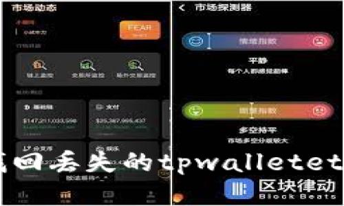 如何安全找回丢失的tpwalleteth：全面指南