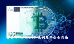 ### 解决TPWallet闪红色问题的全面指南