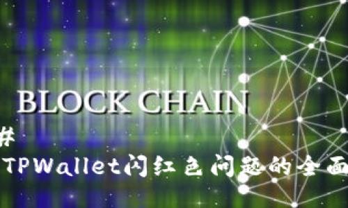 ### 
解决TPWallet闪红色问题的全面指南