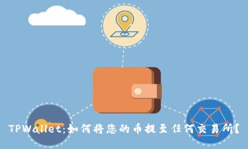 TPWallet：如何将您的币提至任何交易所？