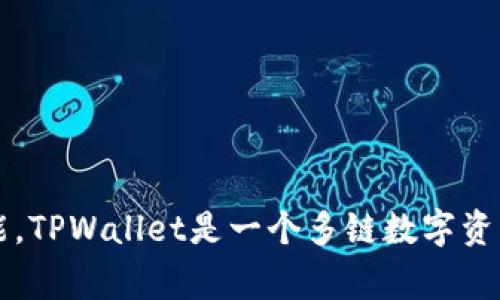 TPWallet的符号是“TP”。这是TPWallet平台的代币标识，通常用于交易和其他相关功能。TPWallet是一个多链数字资产钱包，旨在为用户提供安全、便利的数字资产管理服务，包括存储、转账和交易等功能。