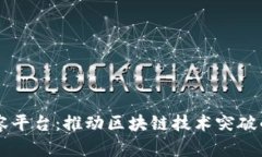 区块链扩容平台：推动区块链技术突破的先锋公