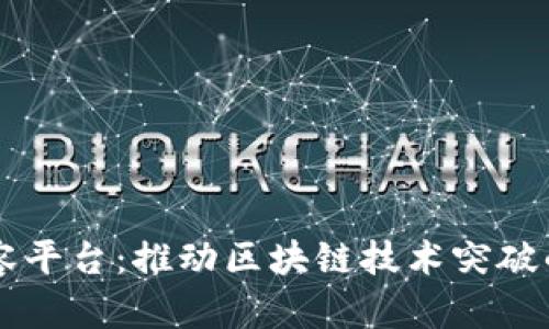 区块链扩容平台：推动区块链技术突破的先锋公司