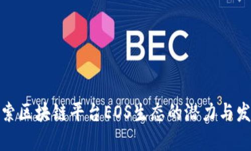 探索区块链平台EOS生态的潜力与发展