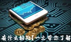 tpwallet邀请好友有什么好处？一文带你了解其优势