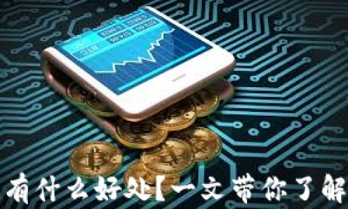 
tpwallet邀请好友有什么好处？一文带你了解其优势与潜在收益