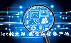 : TPWallet挖太阳：探索加密资产的未来之路