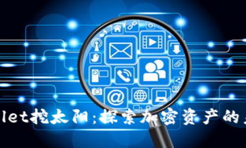 : TPWallet挖太阳：探索加密资产的未来之路