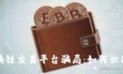 :揭秘区块链交易平台骗局：如何识别与防范