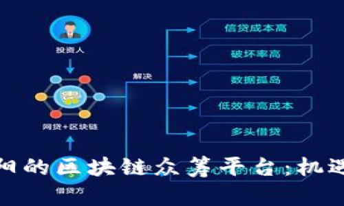 探索贵阳的区块链众筹平台：机遇与挑战