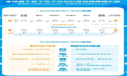   TPWallet举报功能是提升用户安全性的有效工具吗？ / 
 guanjianci TPWallet, 举报功能, 用户安全 /guanjianci 

引言
随着区块链技术和加密货币的广泛应用，相关服务也日新月异。其中，数字钱包作为用户与区块链世界之间的桥梁，扮演着重要角色。TPWallet作为一款多功能数字钱包，提供了多种服务，包括交易、资产管理以及举报功能。本文将详细探讨TPWallet的举报功能，对其有效性、必要性、实际应用及用户反馈进行全面分析。

TPWallet举报功能的概述
举报功能是TPWallet为了维护用户利益及平台安全而推出的一项重要功能。它能够帮助用户在遇到诈骗、虚假交易或其他可疑活动时，及时进行举报，从而保护消费者的资产安全。这项功能不仅为用户提供了一个发声的平台，也为TPWallet平台提供了监测和遏制不法行为的工具。

举报功能的工作原理
当用户发现可疑活动时，可以通过TPWallet内置的举报系统提交信息。举报过程中，用户需要提供相关证据，如交易记录、对方地址和其他信息。TPWallet团队将在收到举报后，进行审查并采取相应的措施，如冻结相关账户或进行进一步调查。举报功能的实现需要依赖于良好的用户界面和高效的后台处理机制，以确保举报得到及时处理。

举报功能的有效性分析
举报功能的有效性主要体现在以下几个方面：
ul
    listrong信息透明：/strong用户可以获取有关举报进展的实时信息，使得整个举报过程透明化。/li
    listrong预防恶意行为：/strong通过提供举报渠道，可以在一定程度上震慑潜在的违法行为者。/li
    listrong社区参与感：/strong举报功能能够增强用户的参与感，让他们感受到自己在维护社区安全方面的作用。/li
/ul
然而，这项功能的有效性也取决于TPWallet对举报信息的处理速度和处理结果的公正性。如果举报被长期拖延或处理不当，可能会导致用户对平台失去信任。

举报功能的必要性讨论
随着数字资产的普及，金融诈骗案件屡见不鲜。这使得举报功能显得尤为必要。以下是其必要性的几个方面：
ul
    listrong用户保护：/strong举报功能为用户提供了一种保护自己的方式，能够减少被诈骗的风险。/li
    listrong平台声誉：/strong有效的举报机制可以提升TPWallet的整体声誉，增强用户对平台的信任感。/li
    listrong构建健康生态：/strong举报系统的设置有助于构建一个更加透明和健康的数字资产生态，提升整个行业的规范性。/li
/ul

每个用户与举报功能的关系
对于用户来说，举报功能不仅是保护其自身利益的工具，也是一种社会责任的体现。当用户发现可疑活动并成功举报时，他们实际上是在为维护行业的正常秩序贡献力量。这反过来会增强用户之间的信任感，提升整个TPWallet社区的凝聚力。

用户反馈与举报实例
用户的反馈是评估举报功能有效性的重要参考。许多用户在使用TPWallet的过程中，发现过不少可疑活动，借助举报功能他们感到自己的声誉得到了重视。一些用户分享了他们的举报成功经验，表示TPWallet团队的迅速响应让他们感到满意。与此同时，也有一些用户提出了一些相关的改进建议，如希望增加举报信息的透明度、缩短处理时间等。

可能相关问题分析

问题一：TPWallet的举报功能是否足够安全和隐私保护？
在数字资产生态中，隐私保护是一个重要话题。TPWallet的举报功能在设计时，是否考虑到了用户的隐私安全？用户在提出举报时，其个人信息是否会被泄露？这方面需要更详细的剖析。在许多数字钱包中，为保护用户隐私，举报功能往往采用匿名机制，用户的信息被严格保密。TPWallet是否具备这样的设计，会直接影响用户对该功能的信任度。通过合规的隐私政策，用户可以在举报时免去后顾之忧，推动更多用户积极参与。

问题二：如何判断一项举报是否有效？
某项举报的有效性通常依赖于其所附带的证据，TPWallet在处理举报时又是如何判断有效性的呢？首先，平台可能会评估举报内容是否详细，以及附带的证据是否充分。这包括交易记录、对方信息、聊天记录等。此外，TPWallet还可能运用自动化工具分析可疑交易的模式，进而进行判别。最终的判断通常是由专门的客服团队和技术人员结合经验得出的，这一过程需要一定时间。在这方面，TPWallet需要透明化判断标准，以提升用户信任度。

问题三：举报功能如何与TPWallet其他安全措施配合？
举报功能不是孤立存在的，它应与TPWallet的其他安全措施相辅相成。比如，TPWallet是否采取了实时监控技术来发现可疑活动，以及是否在用户报案后，能够在第一时间对此行为进行干预？此外，举报功能与用户教育、风险提示等其他安全措施的结合使用，也将对增强用户安全感起到非常重要的作用。积极进行用户教育，提升他们对欺诈的认知，能够有效降低事故发生率。为此，TPWallet在这方面的综合性策略也将直接影响举报功能的整体效果。

问题四：TPWallet的举报功能在不同地区的适用性如何？
合法性和合规性是区块链金融领域中非常重要的问题。TPWallet的举报功能在不同国家和地区的适用性是否存在差异？例如，在某些国家，对于加密货币的监管较为严格，举报后可能有法律后果，而在其他地区则可能相对宽松。此外，平台所在国的法律法规也会直接影响举报机制的设计。例如，TPWallet是否符合GDPR等隐私法规，在欧盟国家的运营中尤为重要。因此，TPWallet需要针对不同市场的合规性进行分析，以确保其举报功能能够合理适用，避免法律风险。

总结
总体来说，TPWallet的举报功能是其安全保障系统中不可或缺的一部分，能够提升用户的安全感，构建一个透明的数字资产使用环境。然而，为了发挥其最大效用，TPWallet还需不断举报机制，提高处理速度与透明度，并与其他安全措施有效协调。通过加强用户教育与外部合规性，TPWallet可以更好地保护用户资产安全，以及维持良好的平台声誉。
