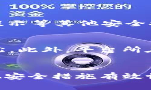   TPWallet举报功能是提升用户安全性的有效工具吗？ / 
 guanjianci TPWallet, 举报功能, 用户安全 /guanjianci 

引言
随着区块链技术和加密货币的广泛应用，相关服务也日新月异。其中，数字钱包作为用户与区块链世界之间的桥梁，扮演着重要角色。TPWallet作为一款多功能数字钱包，提供了多种服务，包括交易、资产管理以及举报功能。本文将详细探讨TPWallet的举报功能，对其有效性、必要性、实际应用及用户反馈进行全面分析。

TPWallet举报功能的概述
举报功能是TPWallet为了维护用户利益及平台安全而推出的一项重要功能。它能够帮助用户在遇到诈骗、虚假交易或其他可疑活动时，及时进行举报，从而保护消费者的资产安全。这项功能不仅为用户提供了一个发声的平台，也为TPWallet平台提供了监测和遏制不法行为的工具。

举报功能的工作原理
当用户发现可疑活动时，可以通过TPWallet内置的举报系统提交信息。举报过程中，用户需要提供相关证据，如交易记录、对方地址和其他信息。TPWallet团队将在收到举报后，进行审查并采取相应的措施，如冻结相关账户或进行进一步调查。举报功能的实现需要依赖于良好的用户界面和高效的后台处理机制，以确保举报得到及时处理。

举报功能的有效性分析
举报功能的有效性主要体现在以下几个方面：
ul
    listrong信息透明：/strong用户可以获取有关举报进展的实时信息，使得整个举报过程透明化。/li
    listrong预防恶意行为：/strong通过提供举报渠道，可以在一定程度上震慑潜在的违法行为者。/li
    listrong社区参与感：/strong举报功能能够增强用户的参与感，让他们感受到自己在维护社区安全方面的作用。/li
/ul
然而，这项功能的有效性也取决于TPWallet对举报信息的处理速度和处理结果的公正性。如果举报被长期拖延或处理不当，可能会导致用户对平台失去信任。

举报功能的必要性讨论
随着数字资产的普及，金融诈骗案件屡见不鲜。这使得举报功能显得尤为必要。以下是其必要性的几个方面：
ul
    listrong用户保护：/strong举报功能为用户提供了一种保护自己的方式，能够减少被诈骗的风险。/li
    listrong平台声誉：/strong有效的举报机制可以提升TPWallet的整体声誉，增强用户对平台的信任感。/li
    listrong构建健康生态：/strong举报系统的设置有助于构建一个更加透明和健康的数字资产生态，提升整个行业的规范性。/li
/ul

每个用户与举报功能的关系
对于用户来说，举报功能不仅是保护其自身利益的工具，也是一种社会责任的体现。当用户发现可疑活动并成功举报时，他们实际上是在为维护行业的正常秩序贡献力量。这反过来会增强用户之间的信任感，提升整个TPWallet社区的凝聚力。

用户反馈与举报实例
用户的反馈是评估举报功能有效性的重要参考。许多用户在使用TPWallet的过程中，发现过不少可疑活动，借助举报功能他们感到自己的声誉得到了重视。一些用户分享了他们的举报成功经验，表示TPWallet团队的迅速响应让他们感到满意。与此同时，也有一些用户提出了一些相关的改进建议，如希望增加举报信息的透明度、缩短处理时间等。

可能相关问题分析

问题一：TPWallet的举报功能是否足够安全和隐私保护？
在数字资产生态中，隐私保护是一个重要话题。TPWallet的举报功能在设计时，是否考虑到了用户的隐私安全？用户在提出举报时，其个人信息是否会被泄露？这方面需要更详细的剖析。在许多数字钱包中，为保护用户隐私，举报功能往往采用匿名机制，用户的信息被严格保密。TPWallet是否具备这样的设计，会直接影响用户对该功能的信任度。通过合规的隐私政策，用户可以在举报时免去后顾之忧，推动更多用户积极参与。

问题二：如何判断一项举报是否有效？
某项举报的有效性通常依赖于其所附带的证据，TPWallet在处理举报时又是如何判断有效性的呢？首先，平台可能会评估举报内容是否详细，以及附带的证据是否充分。这包括交易记录、对方信息、聊天记录等。此外，TPWallet还可能运用自动化工具分析可疑交易的模式，进而进行判别。最终的判断通常是由专门的客服团队和技术人员结合经验得出的，这一过程需要一定时间。在这方面，TPWallet需要透明化判断标准，以提升用户信任度。

问题三：举报功能如何与TPWallet其他安全措施配合？
举报功能不是孤立存在的，它应与TPWallet的其他安全措施相辅相成。比如，TPWallet是否采取了实时监控技术来发现可疑活动，以及是否在用户报案后，能够在第一时间对此行为进行干预？此外，举报功能与用户教育、风险提示等其他安全措施的结合使用，也将对增强用户安全感起到非常重要的作用。积极进行用户教育，提升他们对欺诈的认知，能够有效降低事故发生率。为此，TPWallet在这方面的综合性策略也将直接影响举报功能的整体效果。

问题四：TPWallet的举报功能在不同地区的适用性如何？
合法性和合规性是区块链金融领域中非常重要的问题。TPWallet的举报功能在不同国家和地区的适用性是否存在差异？例如，在某些国家，对于加密货币的监管较为严格，举报后可能有法律后果，而在其他地区则可能相对宽松。此外，平台所在国的法律法规也会直接影响举报机制的设计。例如，TPWallet是否符合GDPR等隐私法规，在欧盟国家的运营中尤为重要。因此，TPWallet需要针对不同市场的合规性进行分析，以确保其举报功能能够合理适用，避免法律风险。

总结
总体来说，TPWallet的举报功能是其安全保障系统中不可或缺的一部分，能够提升用户的安全感，构建一个透明的数字资产使用环境。然而，为了发挥其最大效用，TPWallet还需不断举报机制，提高处理速度与透明度，并与其他安全措施有效协调。通过加强用户教育与外部合规性，TPWallet可以更好地保护用户资产安全，以及维持良好的平台声誉。