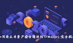 如何将火币资产安全转移到TPWallet：完全指南
