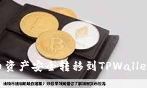 如何将火币资产安全转移到TPWallet：完全指南