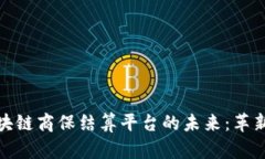 探索区块链商保结算平台的未来：革新与挑战