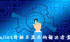  буссы   TPWallet价格不显示的解决方案与分析