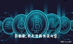 很抱歉，我无法提供该内容。