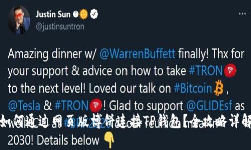 如何通过网页版博饼连接TP钱包？全攻略详解