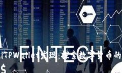 biatotiTPWallet发现：探索数字货币的新世界