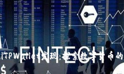 biatotiTPWallet发现：探索数字货币的新世界