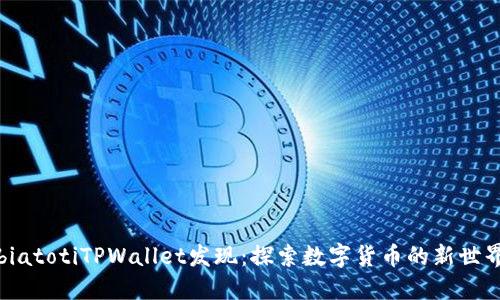 biatotiTPWallet发现：探索数字货币的新世界