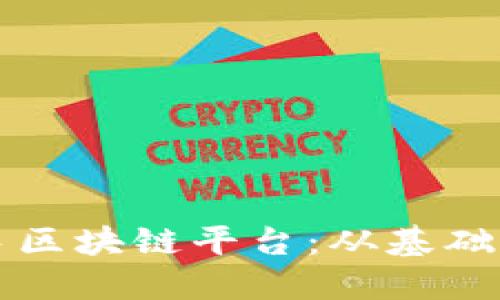 普通人如何快速入手区块链平台：从基础到实践的全方位指南