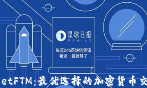 
TPWalletFTM：最优选择的加密货币交易平台