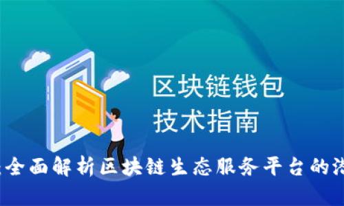 构建未来：全面解析区块链生态服务平台的潜力与应用