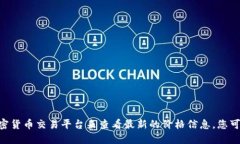 由于我无法实时获取数据，建议您访问TPWallet的官