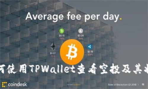 如何使用TPWallet查看空投及其状态
