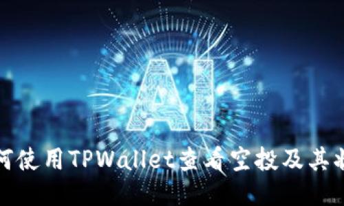 如何使用TPWallet查看空投及其状态