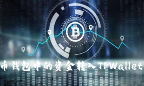 如何将火币钱包中的资金转入TPWallet：详细指南