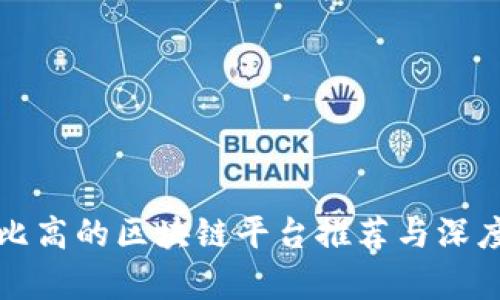 性价比高的区块链平台推荐与深度分析