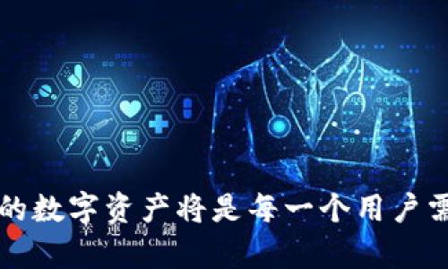    全面解析：如何创建TP身份钱包，掌握数字资产管理新技能  / 

 guanjianci  TP身份钱包, 数字资产, 钱包创建  /guanjianci 

### 引言

在数字资产管理日益重要的今天，身份钱包逐渐成为人们存储和管理虚拟资产的优选平台。TP身份钱包，作为一种新兴的数字资产管理工具，因其便利性和安全性而备受青睐。那么，如何创建TP身份钱包呢？本文将从多个角度为您详细解析，包括创建步骤、注意事项、安全性等，并围绕这一主题探讨相关问题。

### 一、什么是TP身份钱包？

TP身份钱包是一种基于区块链技术的数字钱包，允许用户存储、管理和转移加密货币和其他数字资产。相较于传统的银行账户，TP身份钱包提供了更高的隐私保护和安全性。随着区块链技术的发展，越来越多的人选择使用TP身份钱包来管理他们的数字资产。

TP身份钱包的核心优势在于其去中心化的特性，用户可以独自掌控自己的资金，而不用依赖第三方机构。这种钱包通常支持多种数字货币，并提供便捷的用户界面，方便用户实现快速交易。

### 二、TP身份钱包的创建步骤

创建TP身份钱包的过程并不复杂，以下是具体的步骤：

#### 1. 下载钱包应用

首先，访问TP身份钱包的官方网站或者应用商店，下载适合您设备的应用程序。确保下载来源为官方渠道，以避免安全隐患。

#### 2. 选择钱包类型

打开应用后，您将看到创建新钱包和导入已有钱包的选项。在此处选择“创建新钱包”。TP身份钱包通常提供多种钱包选择，比如标准钱包、HD钱包等。您可以根据个人需求进行选择。

#### 3. 设置密码

创建钱包时，您需要为钱包设置一个安全密码。这个密码将用于保护您的数字资产，确保您可以安全访问钱包。建议使用包含字母、数字和特殊字符的强密码。

#### 4. 备份助记词

在创建完成后，系统将生成一组助记词。这通常是12到24个随机词，您需要将其安全地记录下来。助记词是您恢复钱包的唯一方式，因此请务必保管好，不要泄露给他人。

#### 5. 验证助记词

一些钱包会要求您再次输入助记词，以确保您已正确记录。在确认无误后，钱包便可完成创建。

#### 6. 完成设置

钱包创建完成后，您可以进入主界面进行进一步的设置，如添加数字资产、设置二次验证等。

### 三、注意事项

在创建TP身份钱包时，除了上述步骤外，还需注意以下几点：

#### 1. 安全性

为了保证您的数字资产安全，务必选用复杂的密码，并避免将其记录在不安全的地方。使用生物识别技术（如指纹或面部识别）也是提升安全性的有效方式。

#### 2. 备份

一定要对助记词进行妥善备份，建议将其记在纸上并放在安全的地方。如果您的设备丢失或者发生故障，助记词将是您恢复钱包的唯一方法。

#### 3. 更新应用

定期查看并更新TP身份钱包软件，以确保您使用的是最新版本，享受最新的功能和修复的安全漏洞。

#### 4. 不访问可疑链接

在进行数字资产交易时，请避免点击陌生链接，确保您只使用注册过的网站或应用程序，防止钓鱼攻击。

### 四、TP身份钱包的优势和劣势

接下来，让我们分析TP身份钱包的优缺点。

#### 优势

1. **去中心化**：用户可以完全掌控自己的资产，不需要依赖其他机构。
   
2. **安全性高**：使用加密技术确保资产安全，防止未授权访问。
   
3. **多币种支持**：TP身份钱包通常支持多种数字资产，可以方便地进行交易和存储。
   
4. **用户友好的界面**：即使是初学者，也能轻松使用。

#### 劣势

1. **责任自担**：一旦丢失助记词或密码，无法恢复钱包内资产。
   
2. **技术门槛**：对某些用户而言，初次创建钱包可能略显复杂。
   
3. **市场风险**：虚拟货币市场波动较大，可能导致资产贬值。

### 五、相关问题探讨

接下来，本文将围绕“TP身份钱包如何创建”这个主题，探讨四个相关问题：

#### 1. TP身份钱包的安全性如何保障？

##### 安全性概述

在数字资产交易平台中，安全性一直是用户最为关注的议题之一。TP身份钱包通过多个层次的安全措施，来保障用户资产的安全。首先，TP身份钱包采用了高强度的加密技术，包括用户数据的加密存储和传输。其次，其身份验证机制多样，用户可以根据自己的需求选择使用密码、指纹或面部识别等方式进行身份确认。此外，TP身份钱包还建议用户定期更新密码，这样不仅可以增加安全性，也可以降低被黑客攻击的风险。

##### 备份和恢复

安全性还体现在备份和恢复机制上。助记词作为钱包恢复的核心，如果用户没有备份好助记词，他们将永远无法访问自己的资产。TP身份钱包特别提醒用户，务必把助记词写下来并存放在安全的地方，不要仅仅依赖电子方式保存。

##### 多重签名和二次验证

许多TP身份钱包还支持多重签名功能，增加交易的安全性。在进行高价值交易时，用户可能需要多个设备上的签名才能完成交易。此外，二次验证功能可以增加额外一道防线，确保即使密码被盗，黑客也无法轻易转移资产。

#### 2. 使用TP身份钱包需要注意哪些法律和政策？

##### 法律合规性

TP身份钱包的使用不仅涉及到技术层面的安全问题，还需关注法律合规。数字货币在各国的法律地位并不相同，有些国家可能对数字货币的使用有限制。因此，在使用TP身份钱包之前，用户需要了解自己所在国家或地区的法律法规，确保自己的交易合规。

##### KYC和AML政策

一些国家对数字资产交易所实施了“了解你的客户”（KYC）和反洗钱（AML）政策。这意味着，用户在进行交易时，可能需要提供身份证明文件，确保交易的合法性。尽管TP身份钱包是在去中心化的基础上构建的，但用户在交易过程中仍需遵守相关政策，维护自身利益。

##### 税务问题

数字资产交易可能会涉及到税务问题。在某些国家和地区，用户进行数字货币交易可能需要缴纳所得税或资本利得税。用户应了解相关税务法规，确保在进行交易时合规，并在年终统计收入时考虑到这些因素。

##### 未来的发展

随着数字货币和区块链技术的普及，相关法规和政策也会不断更新。用户应保持关注，及时了解新规，以保护自己的资产安全和合法权益。

#### 3. 如何选择合适的TP身份钱包？

##### 功能需求

选择TP身份钱包时，首先需要考虑自己的功能需求。不同的钱包在功能和界面设计上存在差异。有的人可能更看重交易速度，另一些人可能更加关注安全性和备份方案。用户应根据自己的需求，选择适合自己的一款钱包。

##### 用户评价和推荐

在选择一个TP身份钱包之前，查阅其他用户的评价也是非常重要的。可以通过社交媒体、数字货币论坛和评价网站，了解不同钱包的优缺点，看其他用户的使用体验，对比出何种钱包更为适合自我需求。

##### 兼容性

要确保所选择的钱包能够兼容信任的数字资产。这方面的考虑很重要，因为如果钱包不支持您的数字资产，那么将会导致无法操作。此外，通过查看钱包官网的信息，明确其支持的币种。

##### 客户支持

良好的客户支持在遇到问题时十分必要。用户在选择TP身份钱包时，建议查阅其客户服务热线和支持渠道，以确保能够快速解决技术问题。

#### 4. TP身份钱包的未来发展趋势如何？

##### 技术革新

伴随区块链技术的不断发展，TP身份钱包在技术上也会不断创新。未来，可能会出现更安全、更便捷的技术方案，以提升用户资产的安全性和使用体验。例如，利用人工智能算法，可以自动检测和防范可疑交易，从而提供更高层次的资产保障。

##### 教育和培训

随着越来越多人进入数字资产领域，用户的数字素养教育将成为未来发展的重要部分。钱包服务商可能会提供更多的在线培训和教育资源，帮助用户更好地理解数字资产的运作，以及如何安全地使用身份钱包。

##### 市场竞争

随着TP身份钱包服务的普及，竞争将变得越来越激烈。市场上的各种钱包会不断进行更新和，以满足用户日益增长的需求。在这个过程中，用户将享受到更多的优惠和更优秀的服务。

##### 合规与监管

未来，数字货币及钱包市场的监管政策将不断完善，这将有助于推动整个行业的健康发展。优秀的TP身份钱包企业会及时适应新的规章制度，以为用户提供合规且安全的服务。

### 总结

TP身份钱包的创建虽不复杂，但关注其安全性、合规性和适用性至关重要。希望本文为您在创建TP身份钱包过程中提供了清晰的指引与深刻的见解。随着数字资产的不断发展，学会合理管理自己的数字资产将是每一个用户需要掌握的重要技能。