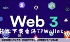 安卓用户如何轻松下载香港TPWallet：一步一步的指
