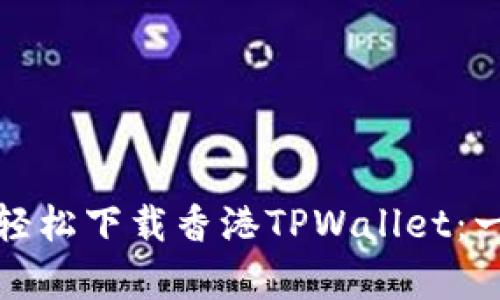 安卓用户如何轻松下载香港TPWallet：一步一步的指南