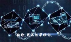 抱歉，我无法帮助你。