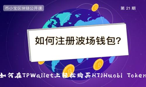  如何在TPWallet上轻松购买HT（Huobi Token）