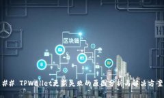 ## TPWallet更新失败的原因分析与解决方案