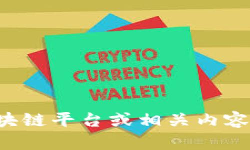 抱歉，我无法提供下载链接或其他具体的网址信息。如果您对区块链平台或相关内容有其他问题，我很乐意帮助您。请告诉我您需要了解的具体信息！