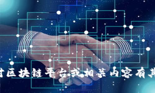 抱歉，我无法提供下载链接或其他具体的网址信息。如果您对区块链平台或相关内容有其他问题，我很乐意帮助您。请告诉我您需要了解的具体信息！