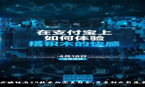 区块链与5G技术的完美结合：开启创业新篇章
