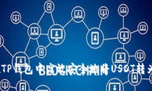 如何在TP钱包中高效安全地将USDT转为HT币？