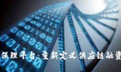 区块链保理平台：重新定义供应链融资的未来